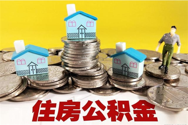 任丘有什么方法可以取公积金吗（有什么方法可以取住房公积金）