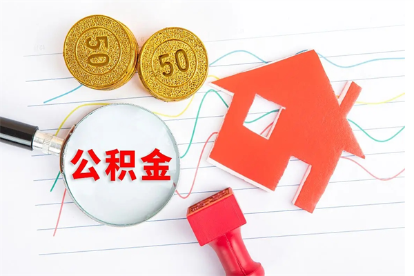 任丘租房合同怎么提取公积金（租房合同提取公积金多久提一次）